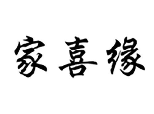 家喜缘