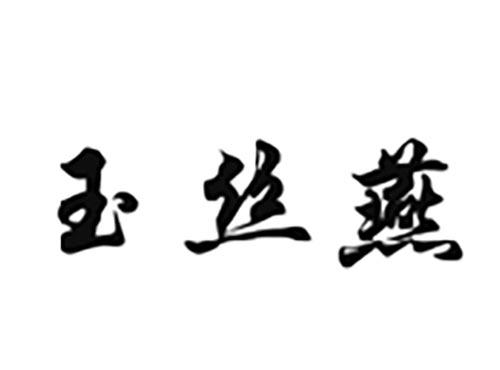 玉丝燕