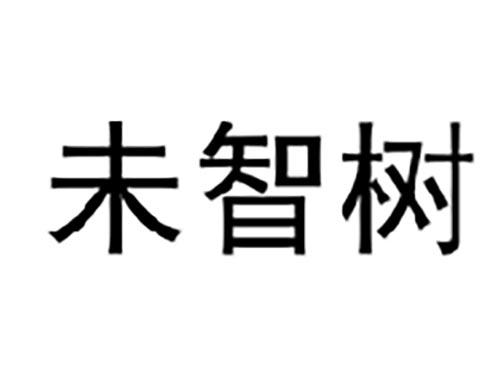 未智树