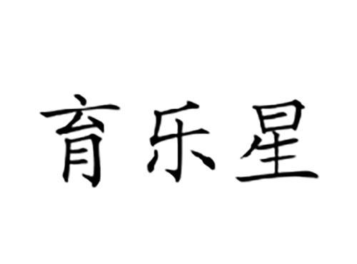育乐星