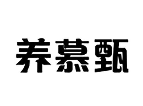 养慕甄