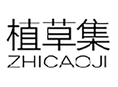 植草集,ZHICAOJI