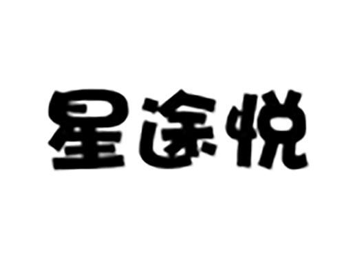 星途悦