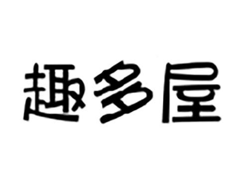 趣多屋