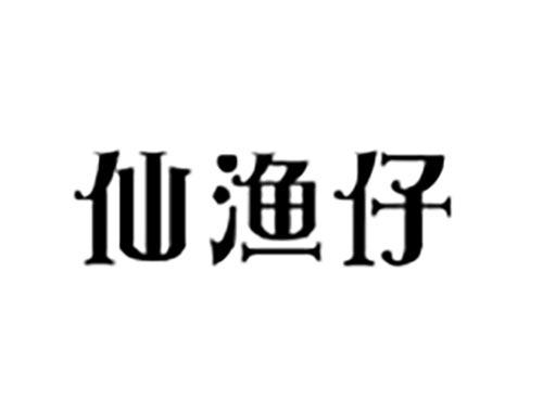 仙渔仔