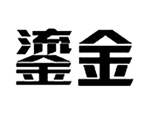 鎏金