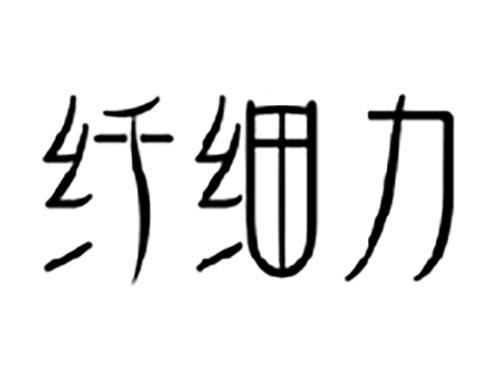 纤细力
