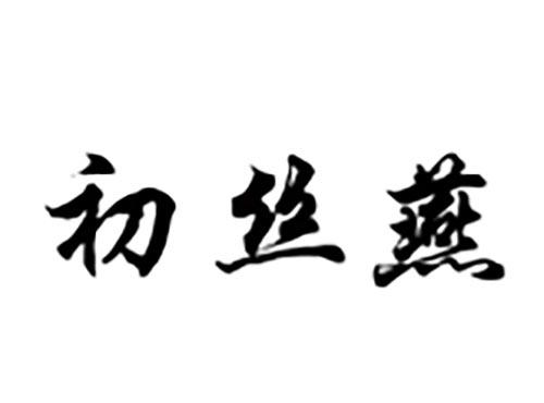初丝燕