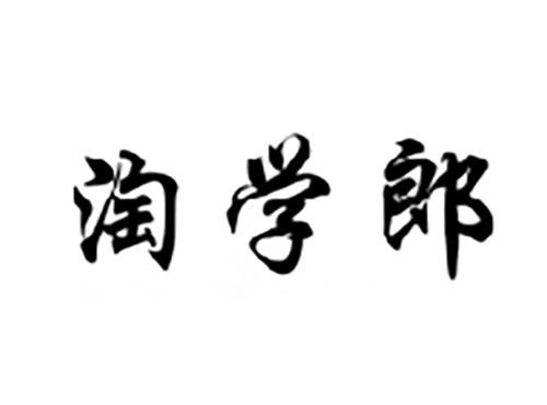 淘学郎