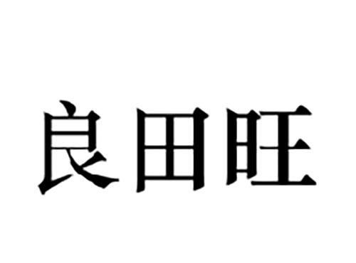 良田旺
