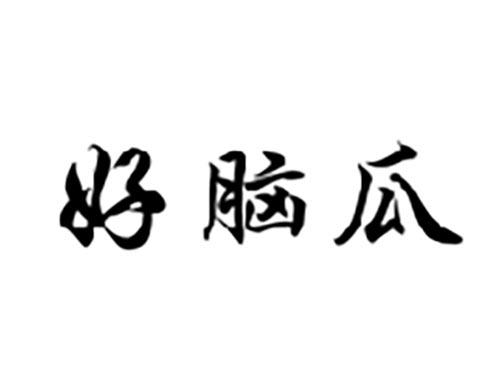 好脑瓜