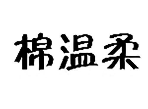 棉温柔