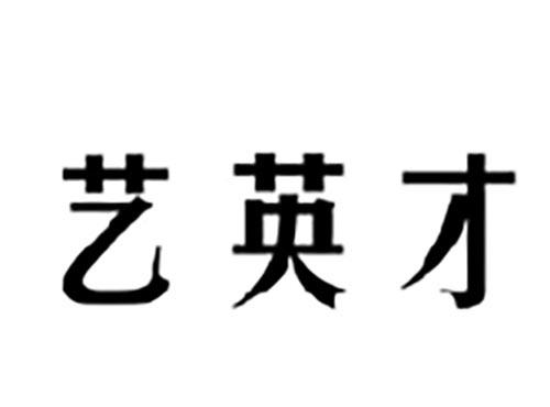艺英才