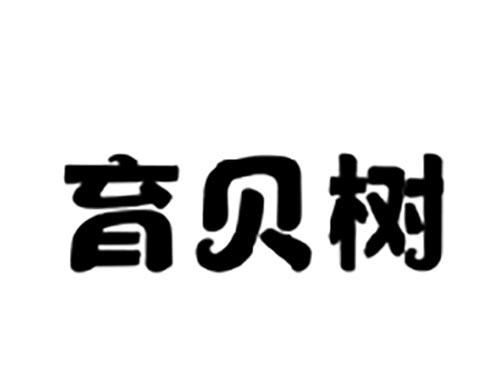 育贝树