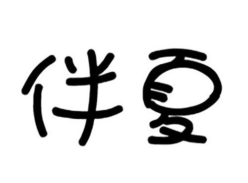 伴夏