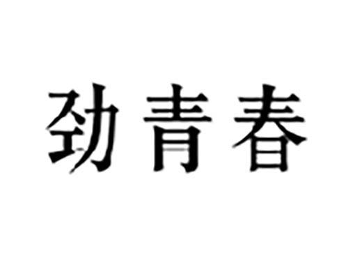 劲青春