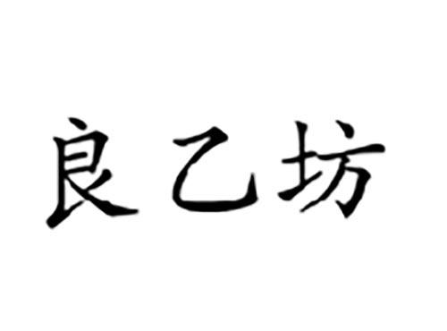 良乙坊