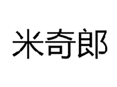 米奇郎