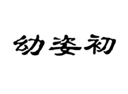 幼姿初