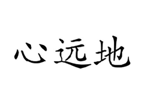心远地
