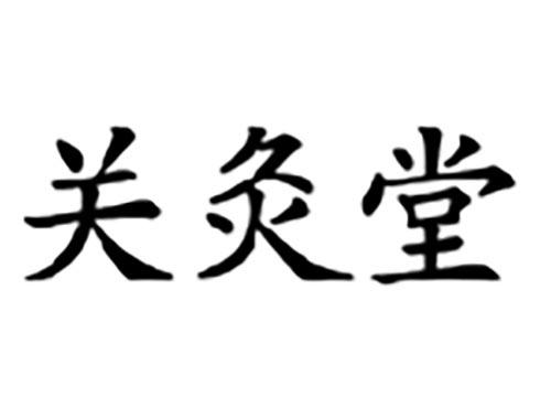 关灸堂