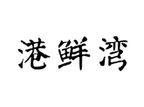 港鲜湾