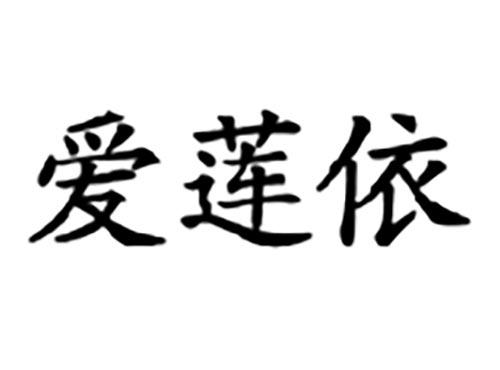 爱莲依