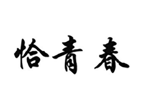 恰青春