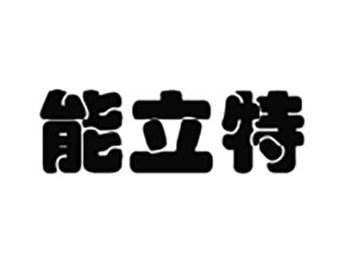 能立特