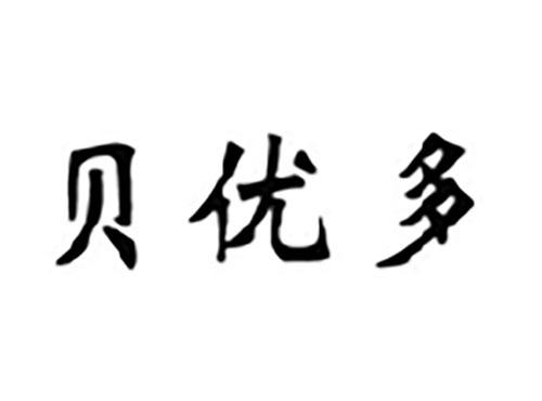 贝优多