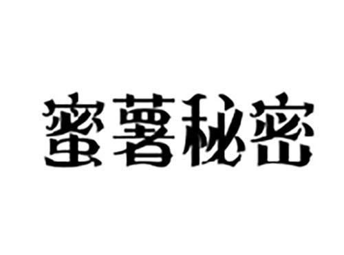 蜜薯秘密