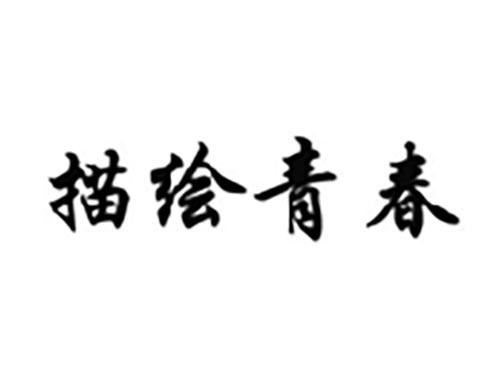 描绘青春