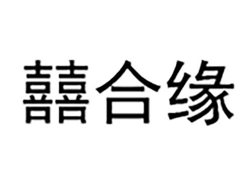 囍合缘