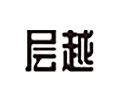 层越
