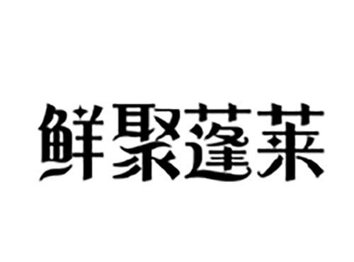 鲜聚蓬莱
