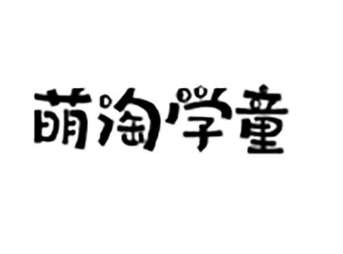 萌淘学童