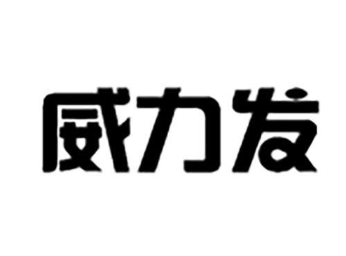 威力发
