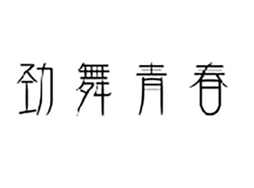 劲舞青春
