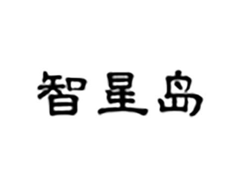 智星岛