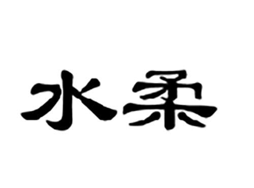 水柔