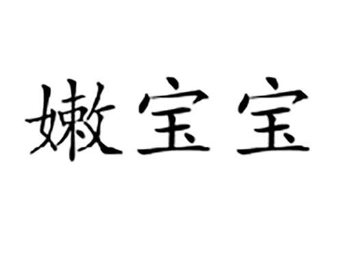 嫩宝宝