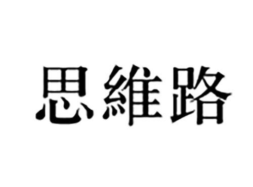 思维路