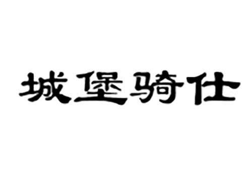 城堡骑仕