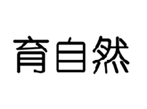 育自然