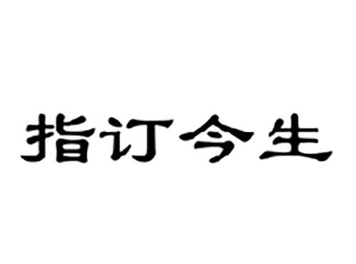 指订今生