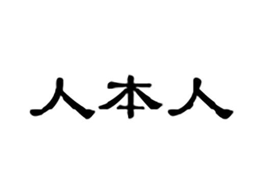 人本人