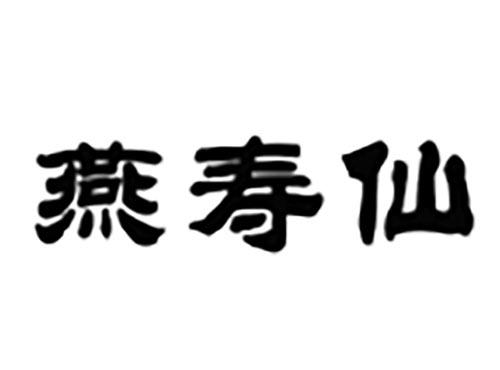 燕寿仙