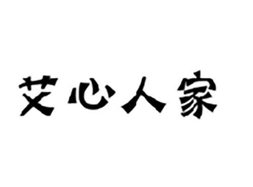 艾心人家