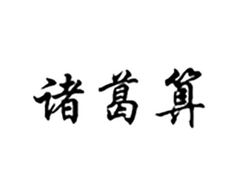 诸葛算