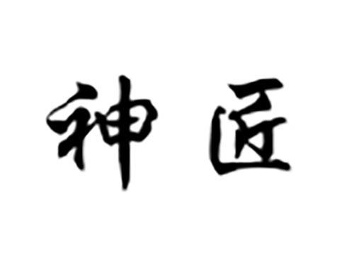 神匠